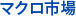 マクロ市場